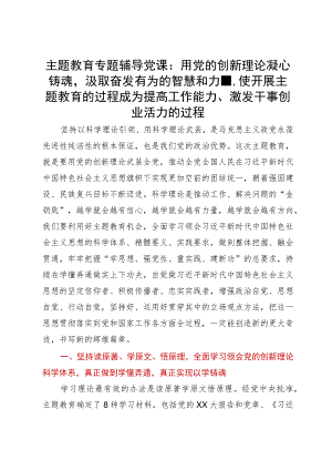 主题教育专题辅导党课：用党的创新理论凝心铸魂汲取奋发有为的智慧和力量使开展主题教育的过程成为提高工作能力、激发干事创业活力的过程.docx