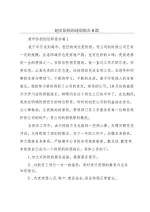超市防损的述职报告6篇.docx