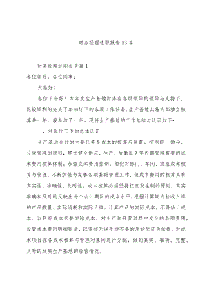 财务经理述职报告13篇.docx