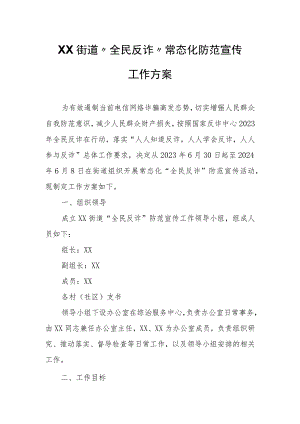 XX街道“全民反诈”常态化防范宣传工作方案.docx