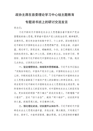 政协主席在县委理论学习中心组主题教育专题读书班上的研讨交流发言.docx