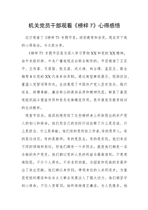 机关党员干部观看《榜样7》心得感悟.docx