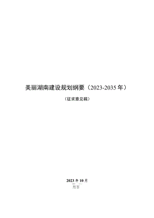 美丽湖南建设规划纲要（2023-2035年）》（征.docx
