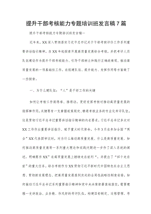 提升干部考核能力专题培训班发言稿7篇.docx