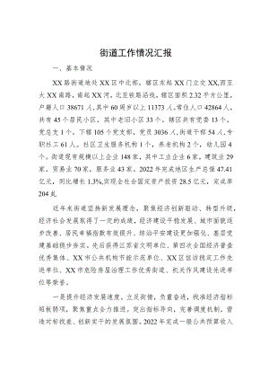街道工作情况汇报.docx