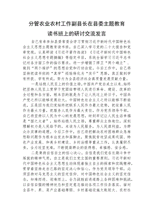 分管农业农村工作副县长在主题教育读书班上的研讨发言3000字√.docx