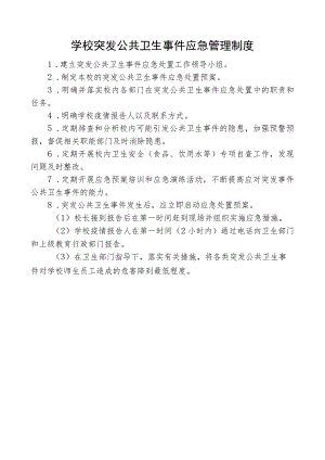 学校突发公共卫生事件应急管理制度.docx