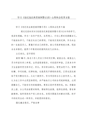 学习《违纪违法典型案例警示录》心得体会优秀3篇.docx