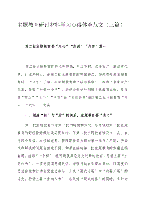 主题教育研讨材料学习心得体会范文（三篇）.docx
