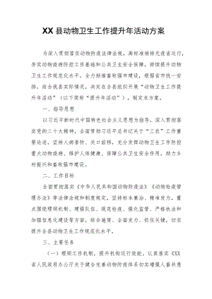 XX县动物卫生工作提升年活动方案.docx