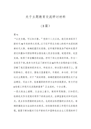 关于主题教育交流研讨材料（3篇）.docx