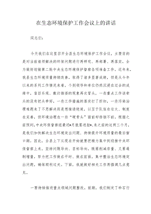 在生态环境保护工作会议上的讲话.docx
