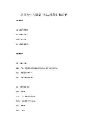 食品生产企业食品安全管理制度5.质量方针和质量目标及质量目标分解.docx