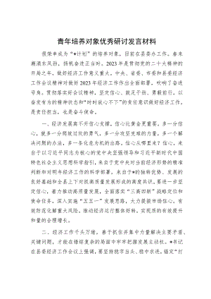 青年培养对象优秀研讨发言材料.docx