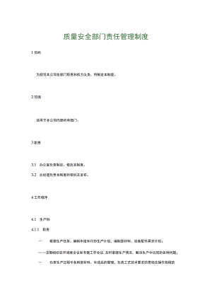 食品生产企业食品安全管理制度6.质量安全部门责任管理制度.docx