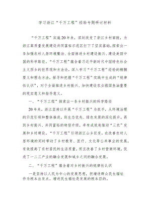 学习浙江“千万工程”经验专题研讨材料.docx