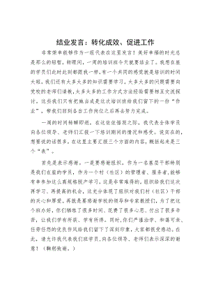 结业发言：转化成效、促进工作.docx
