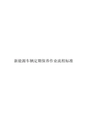 新能源车辆定期保养作业流程标准.docx