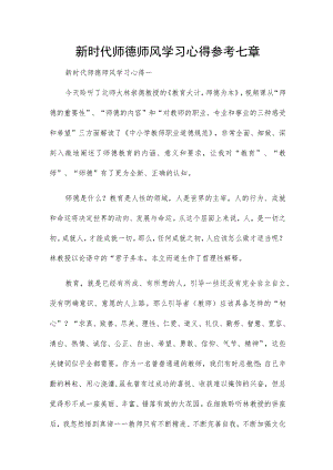 新时代师德师风学习心得参考七章.docx