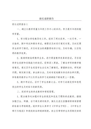 级长述职报告.docx