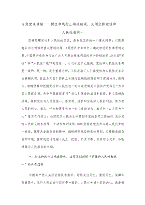 专题党课讲稿——树立和践行正确政绩观必须坚持党性和人民性相统一.docx