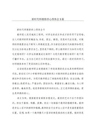 新时代师德修养心得体会3篇.docx