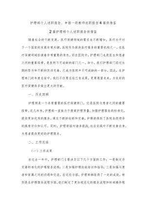 护理部个人述职报告、申报一级教师述职报告4篇供借鉴.docx