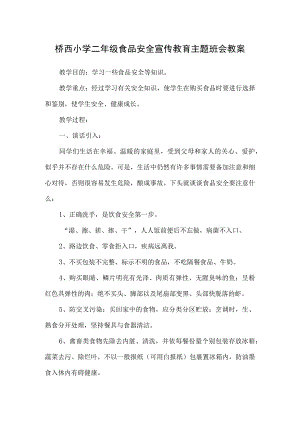 桥西小学二年级食品安全宣传教育主题班会教案.docx