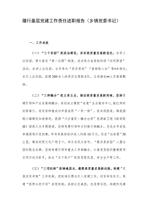 履行基层党建工作责任述职报告（乡镇党委书记）.docx