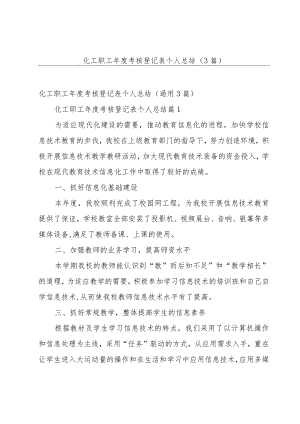 化工职工年度考核登记表个人总结（3篇）.docx