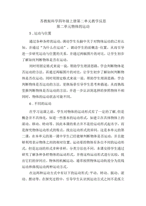 苏教版科学四年级上册第二单元教学反思.docx