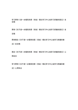 学习贯彻落实《进一步提高党委（党组）理论学习中心组学习质量的意见》心得体会发言稿5篇.docx