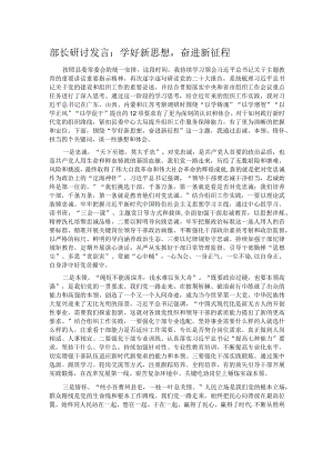 部长研讨发言：学好新思想奋进新征程.docx