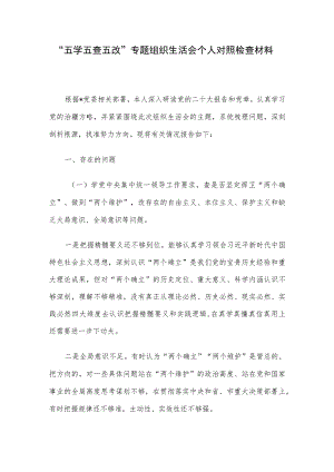 “五学五查五改”专题组织生活会个人对照检查材料.docx