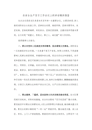 在安全生产百日工作会议上的讲话稿供借鉴.docx