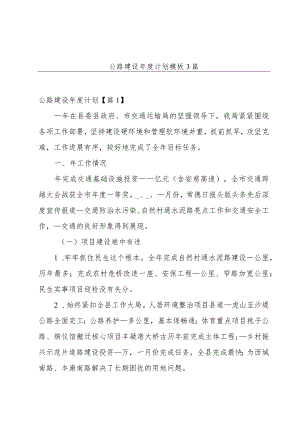 公路建设年度计划模板3篇.docx