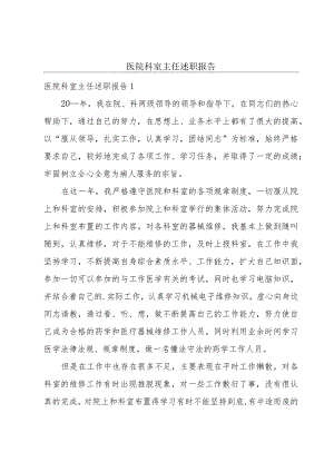 医院科室主任述职报告.docx