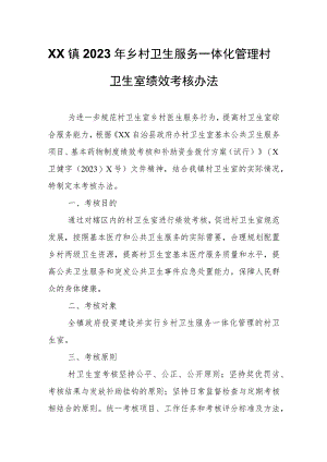 XX镇2023年乡村卫生服务一体化管理村卫生室绩效考核办法.docx