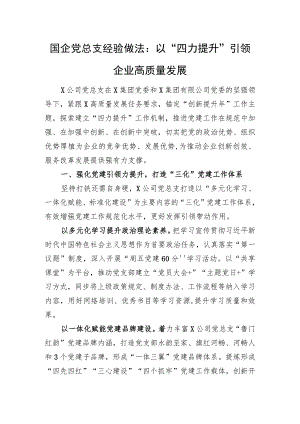 国企党总支经验做法：以“四力提升”引领企业高质量发展.docx