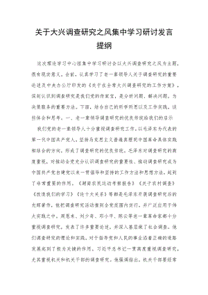 关于大兴调查研究之风集中学习研讨发言提纲.docx