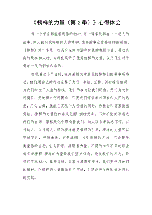 《榜样的力量（第2季）》心得体会.docx