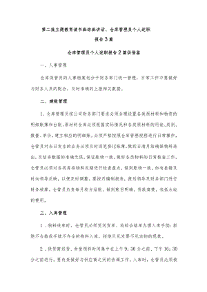 第二批主题教育读书班结班讲话、仓库管理员个人述职报告3篇.docx
