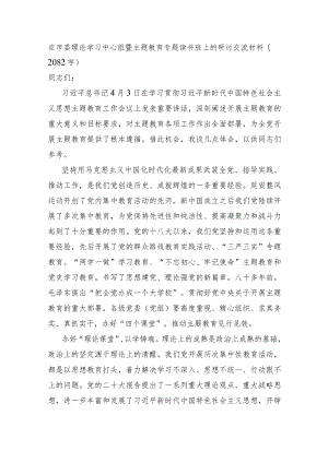 在市委理论学习中心组暨主题教育专题读书班上的研讨交流材料.docx