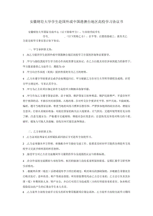 安徽财经大学赴境内、外“交流生”交流学习协议书.docx