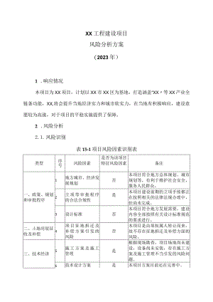 XX工程建设项目风险分析方案（2023年）.docx