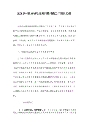 某区农村乱占耕地建房问题排摸工作情况汇报.docx
