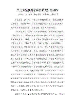 国企公司2023年主题教育读书班“六个坚持”专题研讨交流发言材料.docx