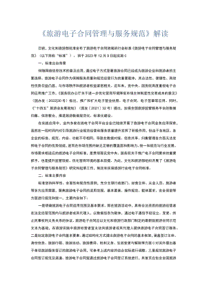 《旅游电子合同管理与服务规范》解读.docx
