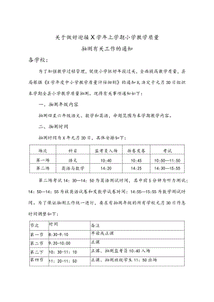 X学校迎接县局教学质量抽测有关工作的实施方案.docx