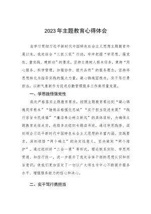 学校后勤处长学习贯彻2023年主题教育心得体会六篇.docx